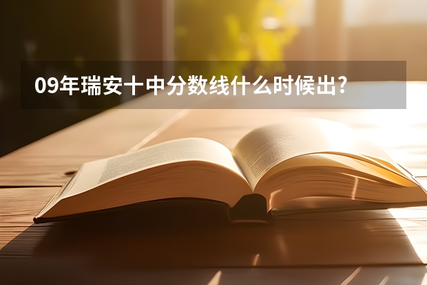 09年瑞安十中分数线什么时候出?