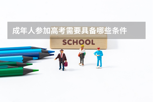 成年人参加高考需要具备哪些条件