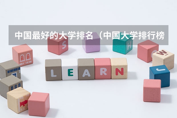中国最好的大学排名（中国大学排行榜）