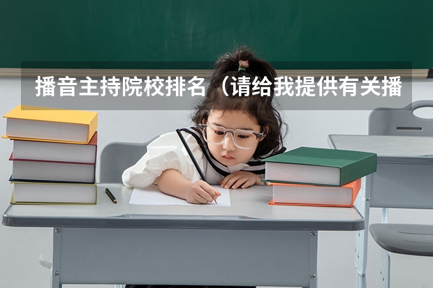 播音主持院校排名（请给我提供有关播音主持系的各大院校）