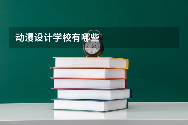 动漫设计学校有哪些