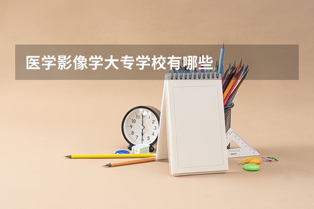 医学影像学大专学校有哪些