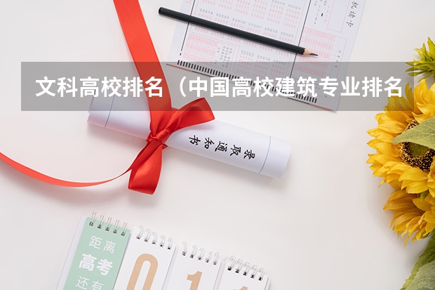 文科高校排名（中国高校建筑专业排名）