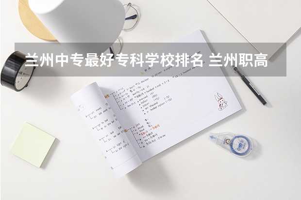 兰州中专最好专科学校排名 兰州职高学校排名