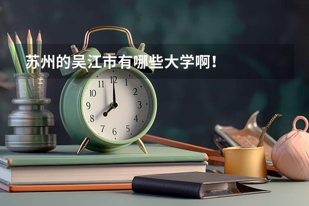 苏州的吴江市有哪些大学啊！