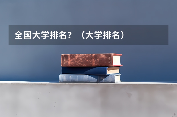 全国大学排名？（大学排名）