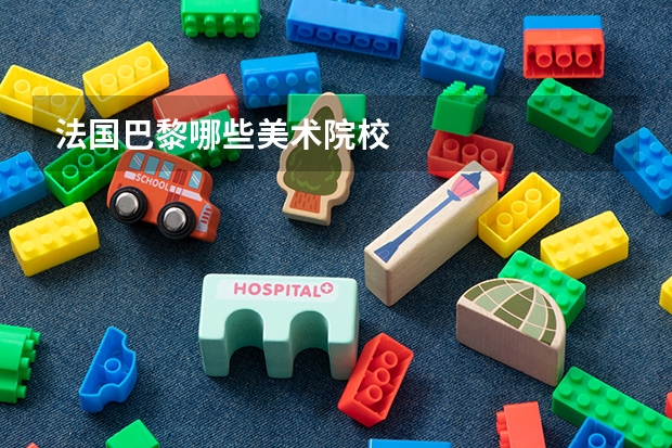 法国巴黎哪些美术院校