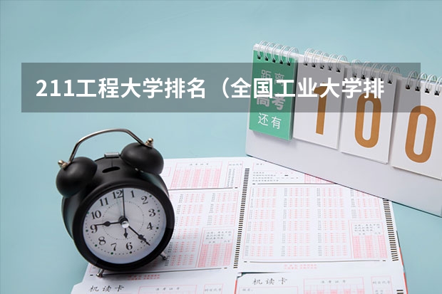 211工程大学排名(全国工业大学排名!要正确的,最新的。谢谢!)