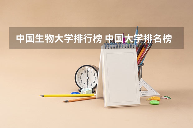 中国生物大学排行榜 中国大学排名榜 越多越好