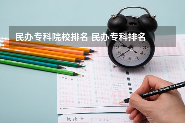 民办专科院校排名 民办专科排名