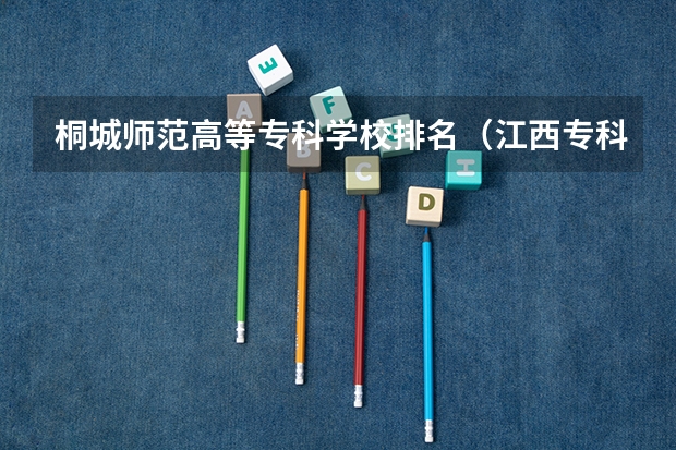 桐城师范高等专科学校排名（江西专科师范类学校排名及分数线）
