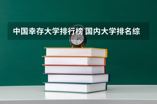 中国幸存大学排行榜 国内大学排名综合排行榜？