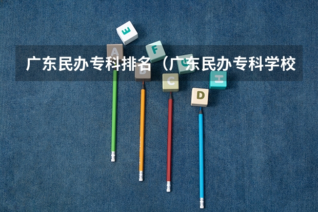 广东民办专科排名（广东民办专科学校排名及分数线）