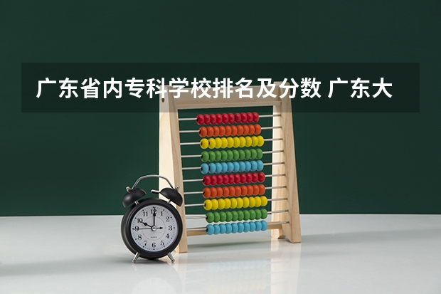 广东省内专科学校排名及分数 广东大专排名