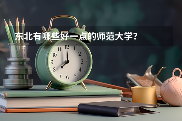 东北有哪些好一点的师范大学?