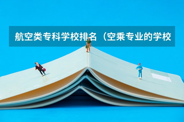 航空类专科学校排名（空乘专业的学校？）