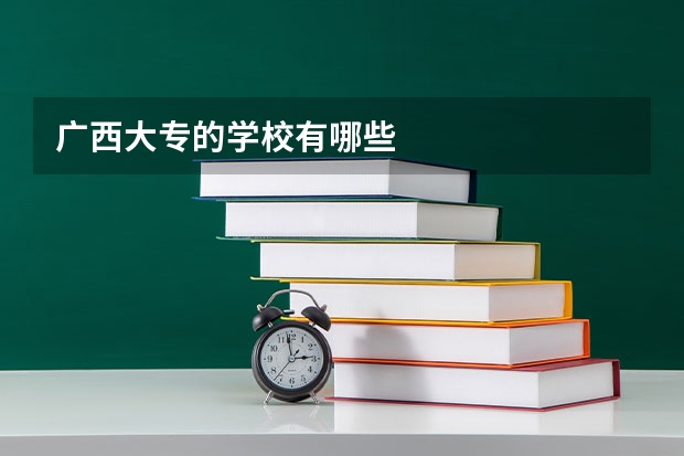 广西大专的学校有哪些