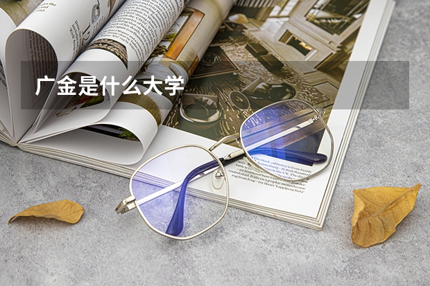 广金是什么大学