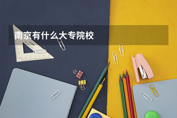 南京有什么大专院校