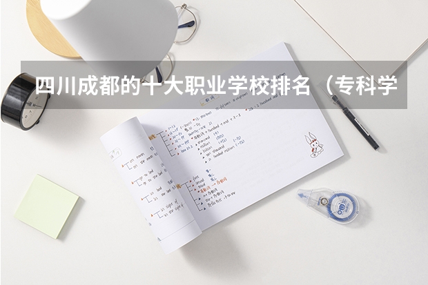 四川成都的十大职业学校排名（专科学校排名）