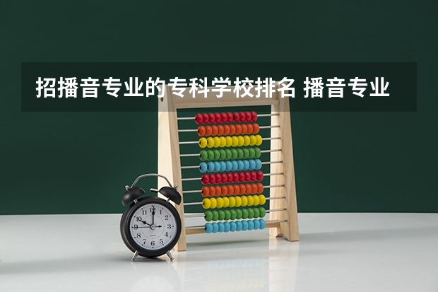 招播音专业的专科学校排名 播音专业大学院校排名