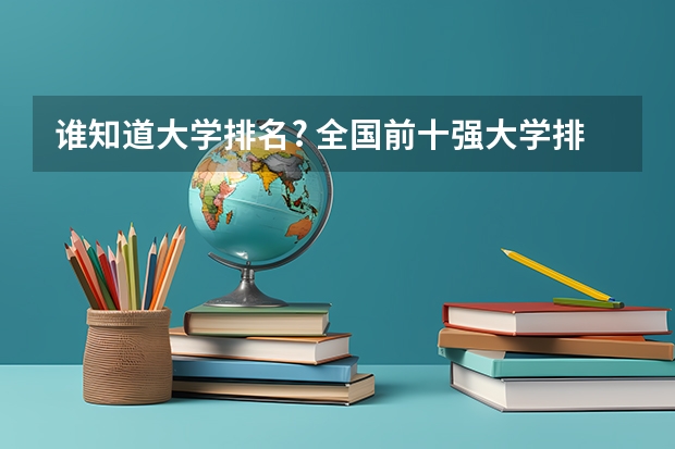 谁知道大学排名? 全国前十强大学排名