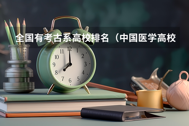 全国有考古系高校排名（中国医学高校排名）