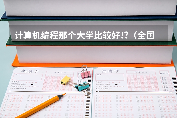 计算机编程那个大学比较好!?(全国广播电视编导大学的排名?)