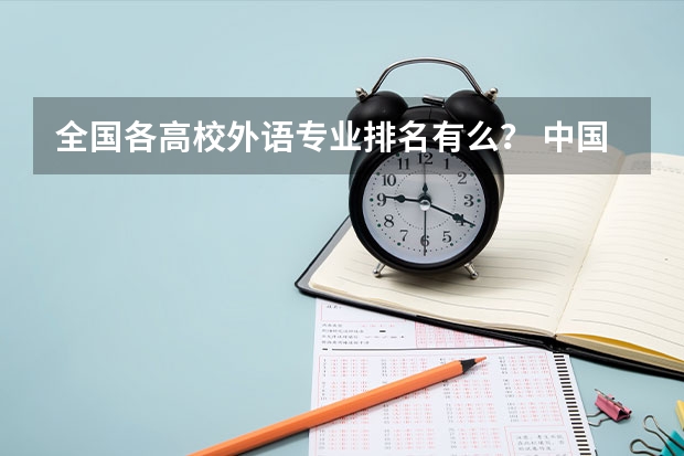 全国各高校外语专业排名有么? 中国藏书最多的大学是哪??