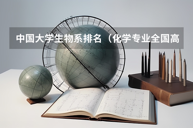 中国大学生物系排名（化学专业全国高校排名）