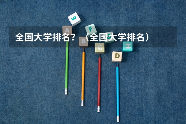 全国大学排名？（全国大学排名）