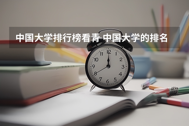 中国大学排行榜看青 中国大学的排名