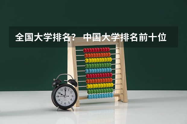 全国大学排名？ 中国大学排名前十位的有哪几个阿？