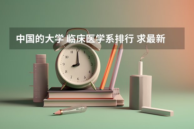 中国的大学 临床医学系排行 求最新大学临床医学专业全国排名