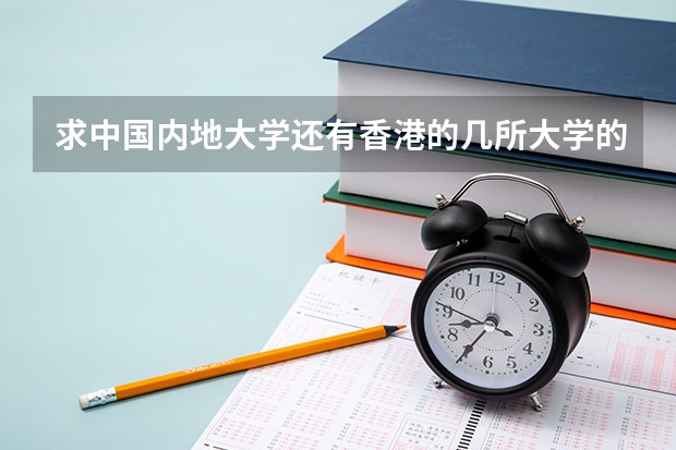 求中国内地大学还有香港的几所大学的世界排名（最新中国大学百强排行榜）