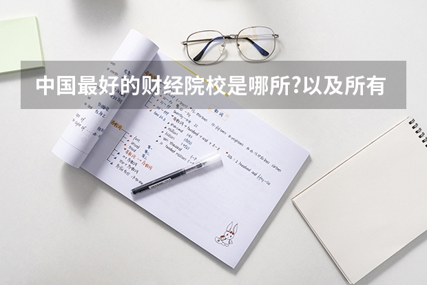 中国最好的财经院校是哪所?以及所有财经院校的排名! 中国经济大学排名及相应的分数线？