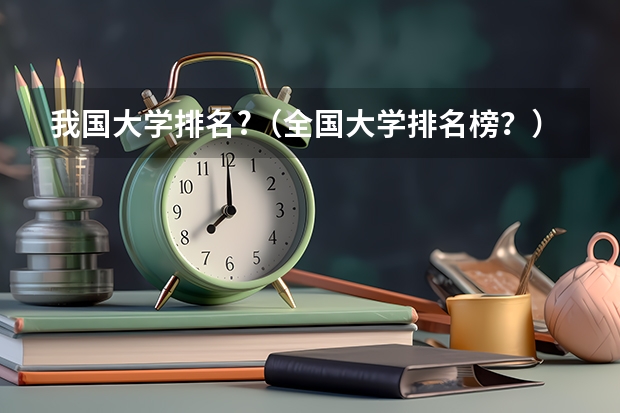 我国大学排名?（全国大学排名榜？）