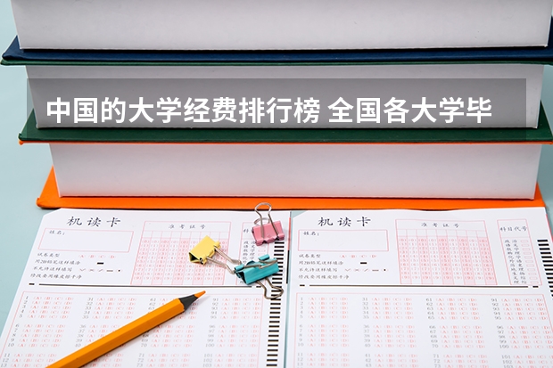 中国的大学经费排行榜 全国各大学毕业生薪酬水平排行榜