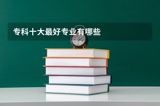 专科十大最好专业有哪些
