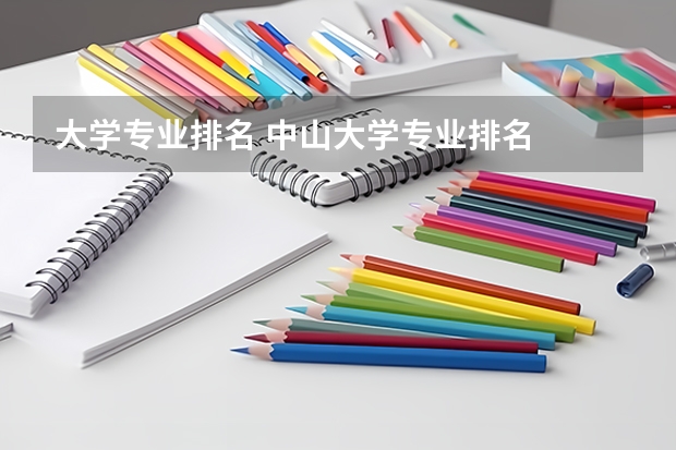 大学专业排名 中山大学专业排名