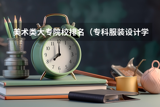 美术类大专院校排名（专科服装设计学校排名）