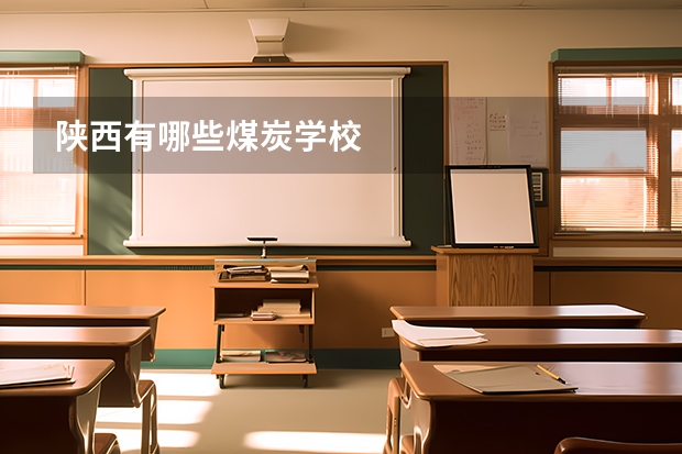 陕西有哪些煤炭学校