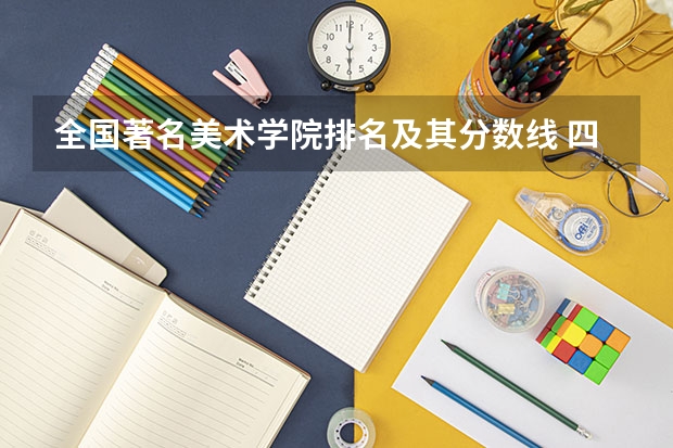 全国著名美术学院排名及其分数线 四川大学江安校区风景全国排名第几?