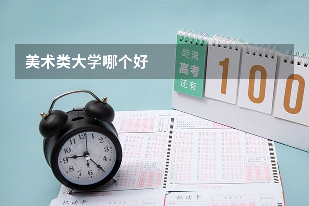 美术类大学哪个好