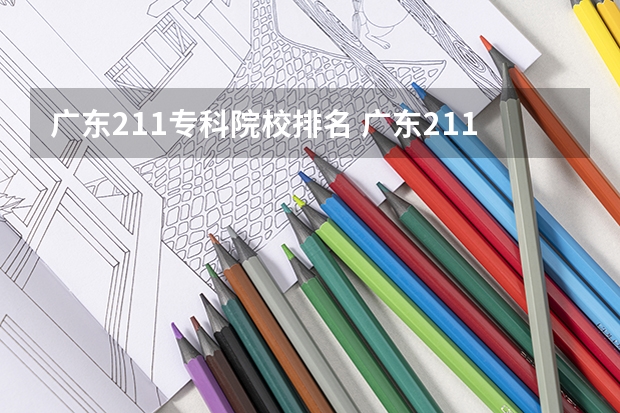 广东211专科院校排名 广东211大学(广东211大学全部名单排名)