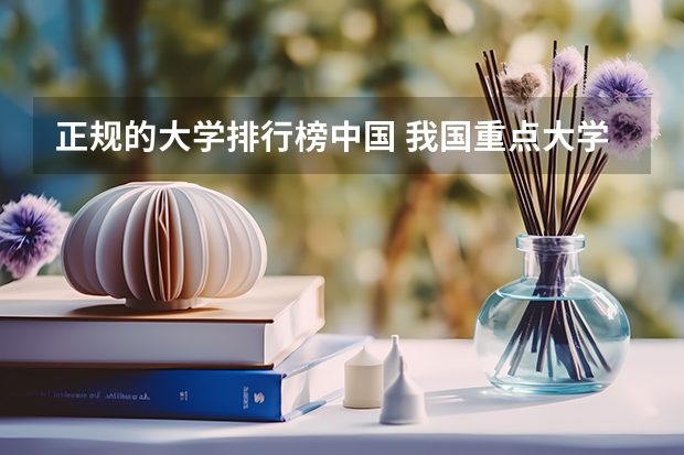 正规的大学排行榜中国 我国重点大学排名