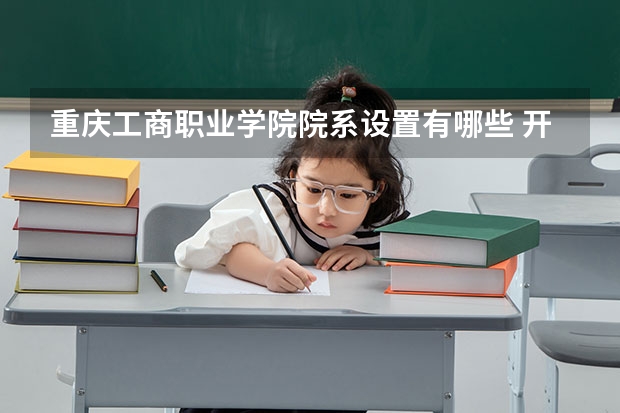 重庆工商职业学院院系设置有哪些 开设专业介绍