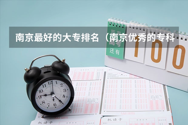 南京最好的大专排名（南京优秀的专科院校排名）