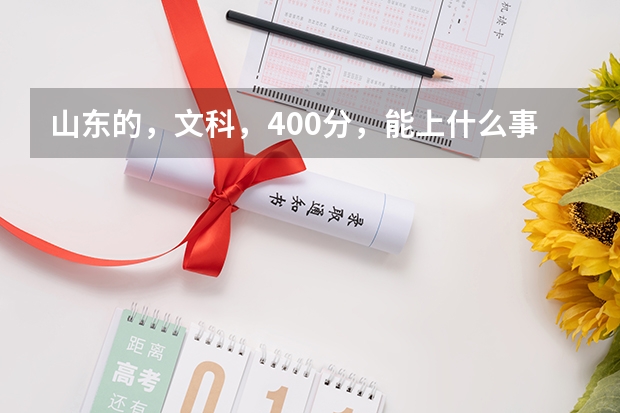 山东的，文科，400分，能上什么事的专科院校啊