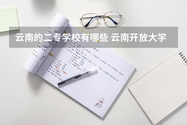 云南的二专学校有哪些 云南开放大学是属于一专还是二专？专升本这种事是否属实？这种文凭